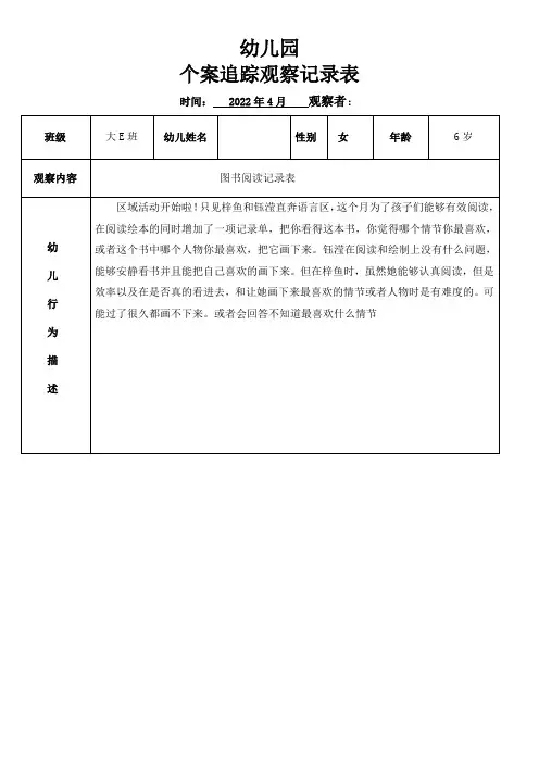 幼儿园个案追踪观察记录表