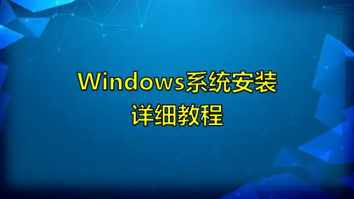 电脑重装系统详细教程Windows装机演讲PPT课件