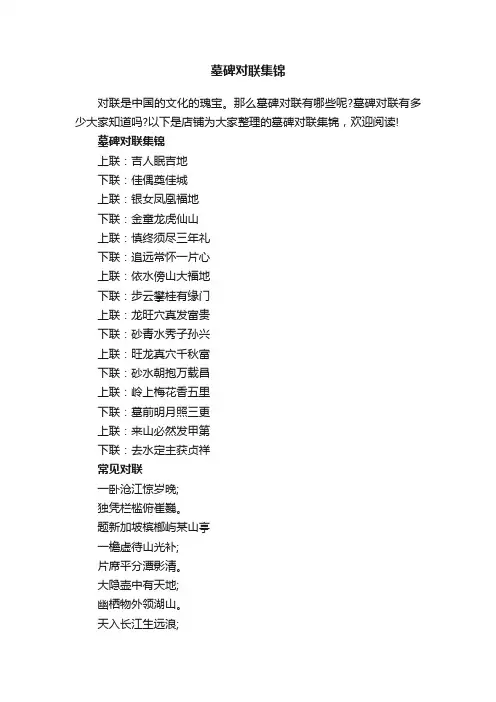 墓碑对联集锦