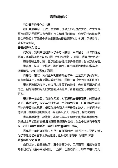 有关青春感悟作文六篇