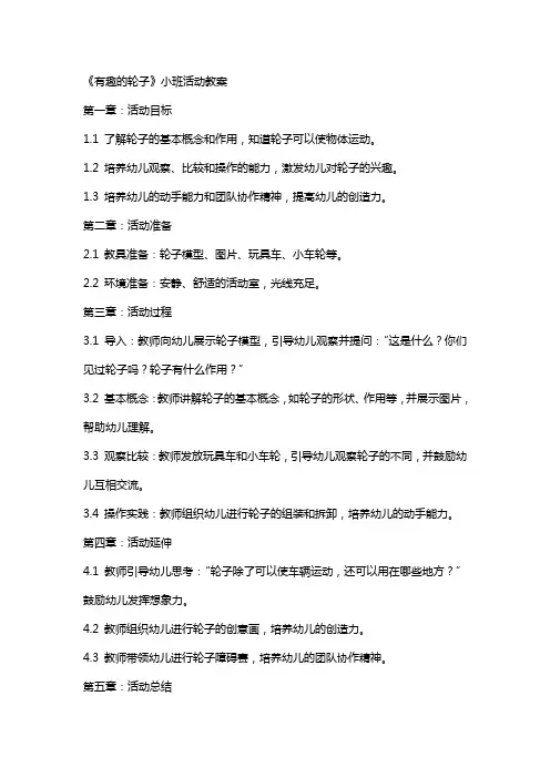 《有趣的轮子》小班活动教案