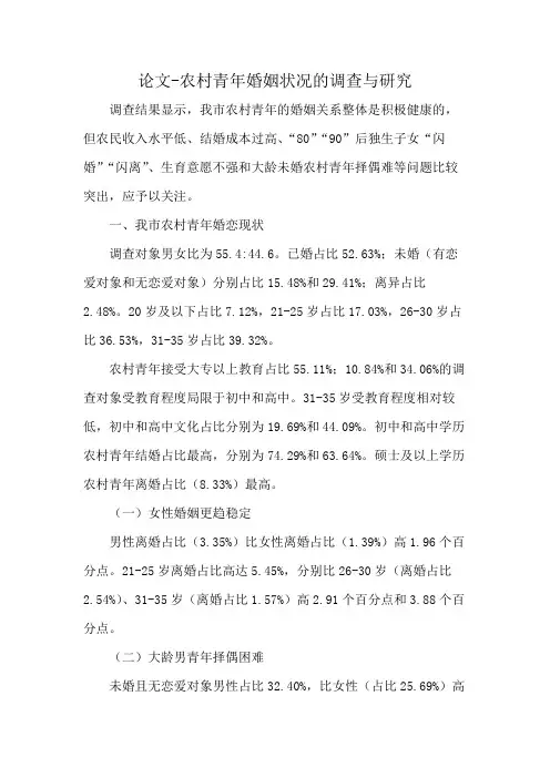 论文-农村青年婚姻状况的调查与研究
