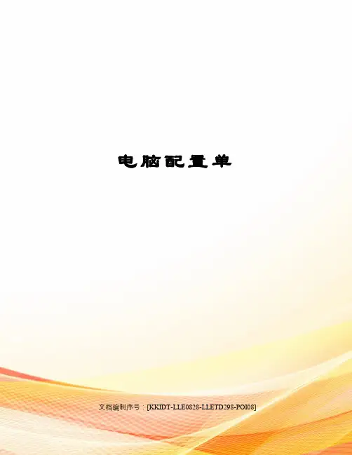 电脑配置单