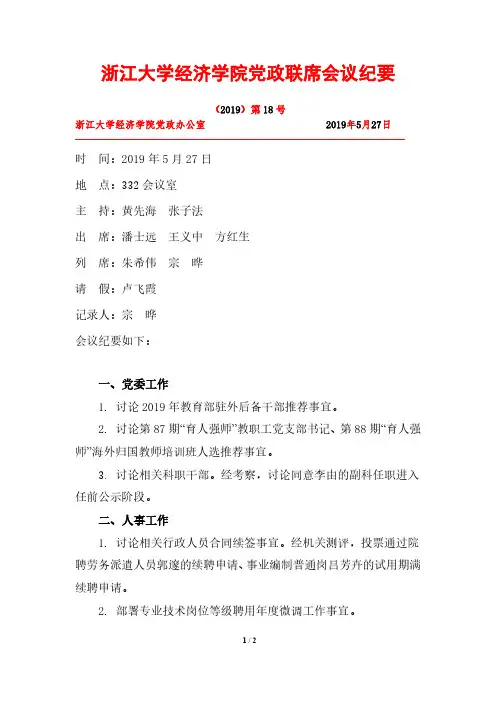 浙江大学经济学院党政联席会议纪要