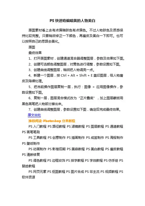 PS快速给偏暗黄的人物美白