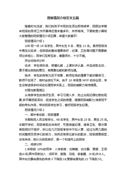 班级情况介绍范文五篇