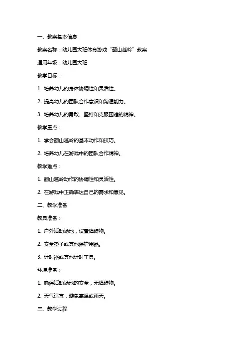 幼儿园大班体育游戏翻山越岭教案