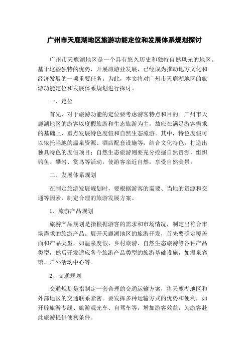 广州市天鹿湖地区旅游功能定位和发展体系规划探讨