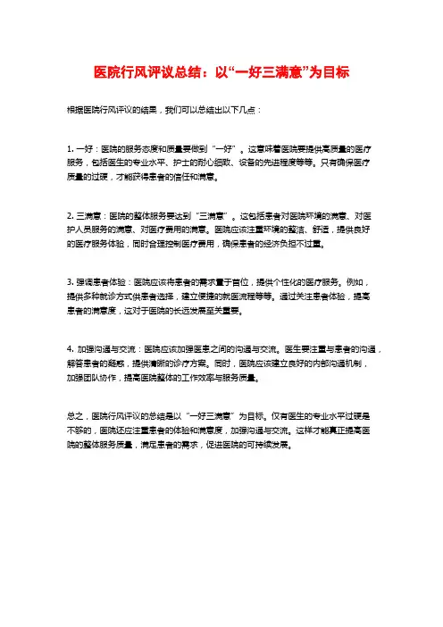 医院行风评议总结：以“一好三满意”为目标