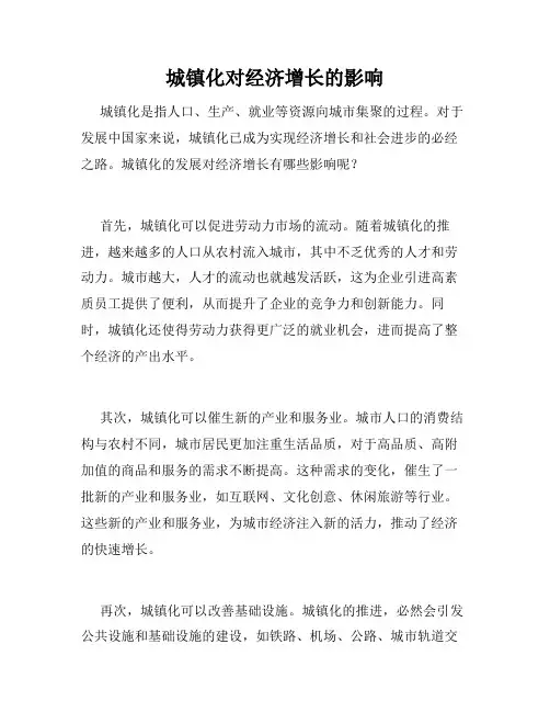 城镇化对经济增长的影响