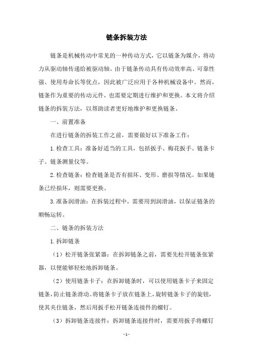 链条拆装方法