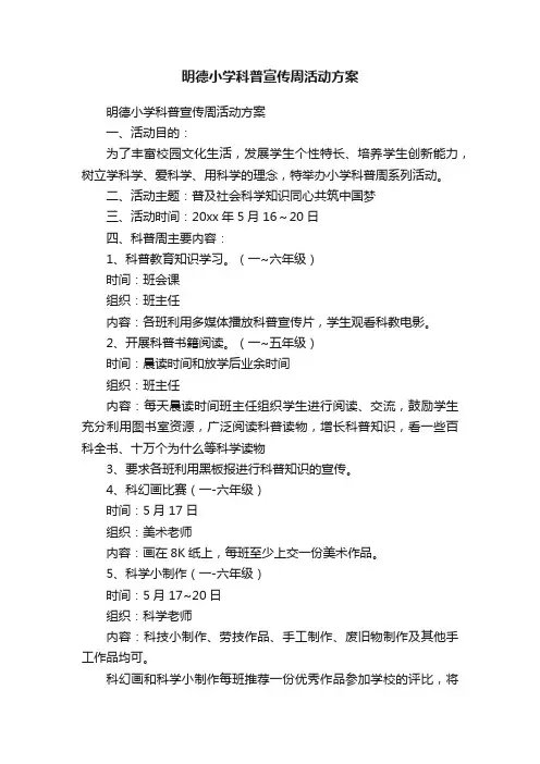 明德小学科普宣传周活动方案