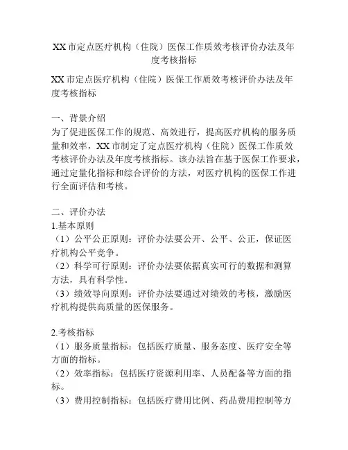 XX市定点医疗机构(住院)医保工作质效考核评价办法及年度考核指标