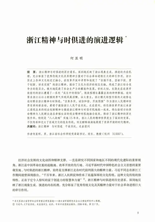 浙江精神与时俱进的演进逻辑