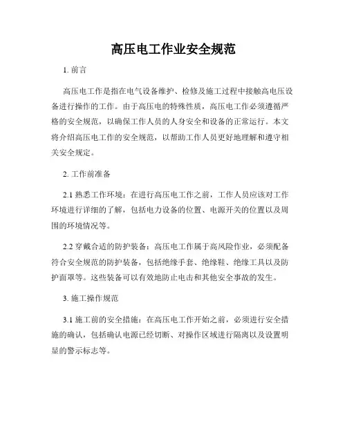 高压电工作业安全规范
