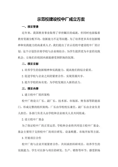 示范校建设校中厂成立方案