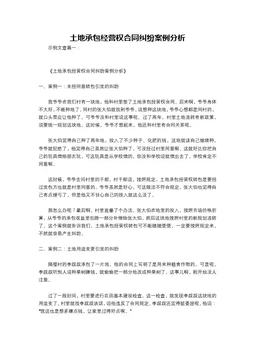 土地承包经营权合同纠纷案例分析