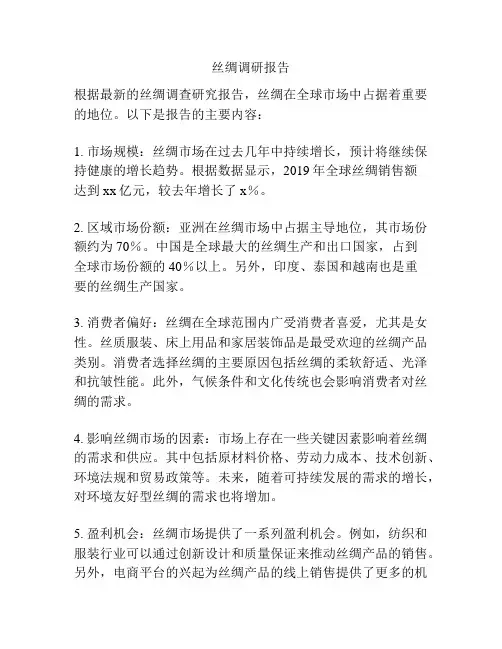 丝绸调研报告