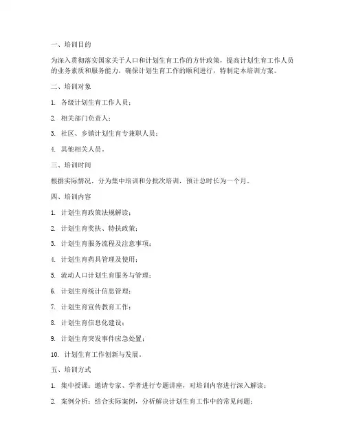 计划生育业务培训方案