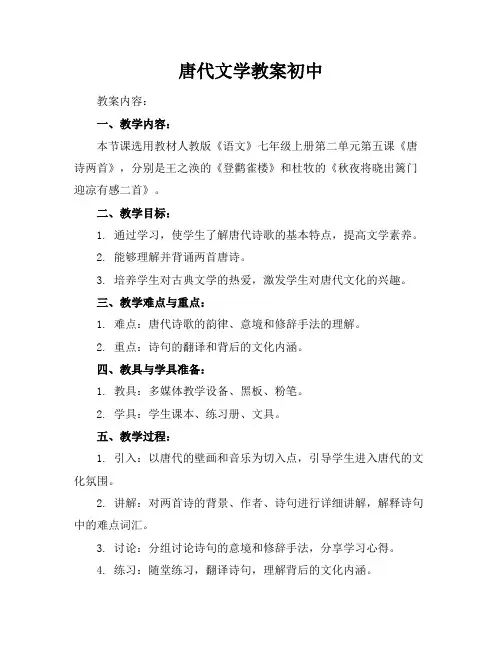 唐代文学教案初中