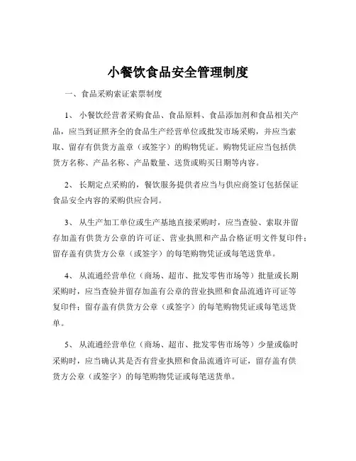 小餐饮食品安全管理制度
