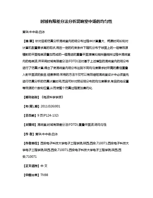 时域有限差分法分析混晌室中场的均匀性