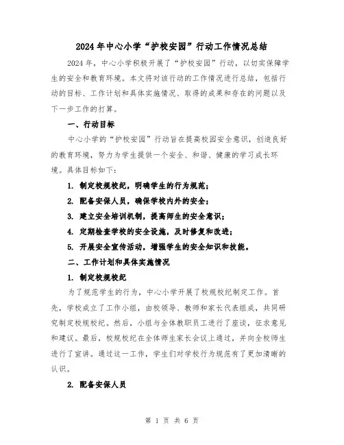 2024年中心小学“护校安园”行动工作情况总结(2篇)