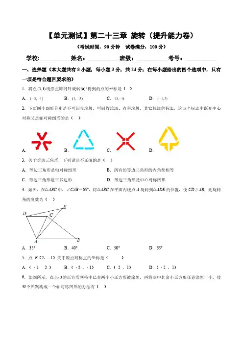第23章 旋转 人教版九年级数学上册单元提升(提升能力)必刷卷