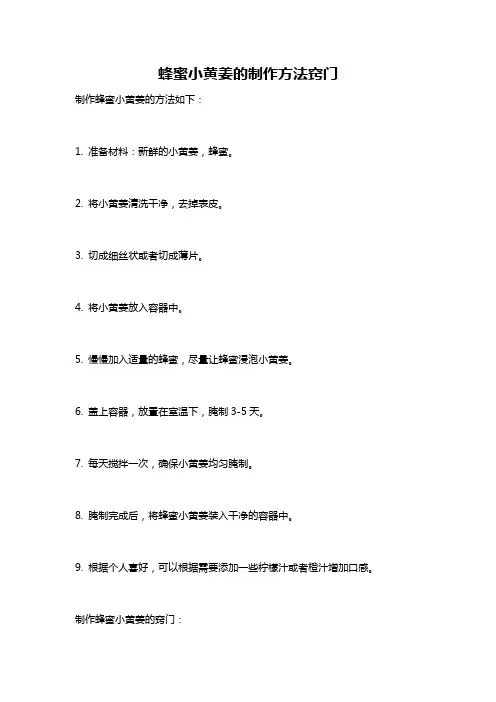 蜂蜜小黄姜的制作方法窍门