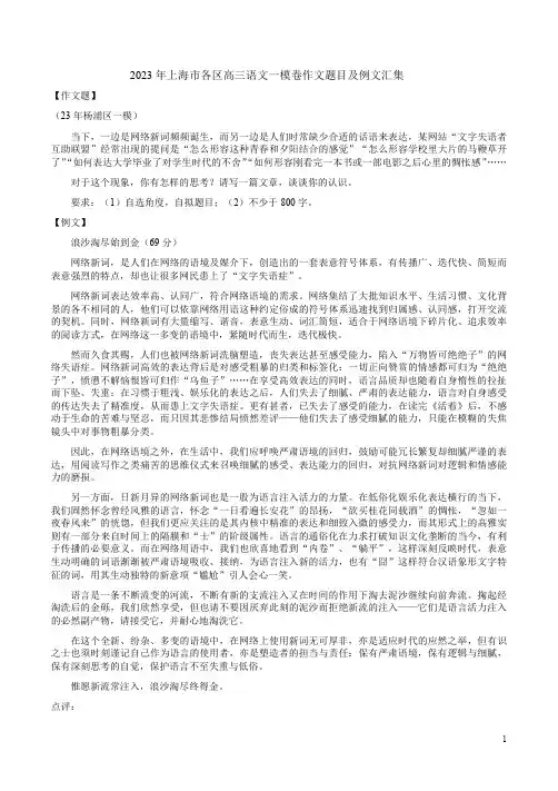 2023年上海市各区高三语文一模卷作文题目及例文汇集