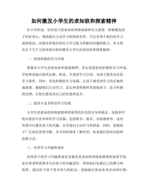 如何激发小学生的求知欲和探索精神