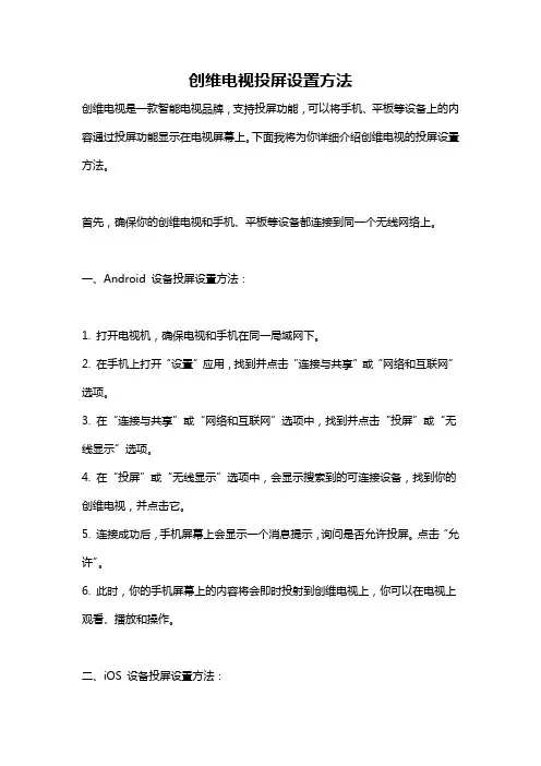 创维电视投屏设置方法