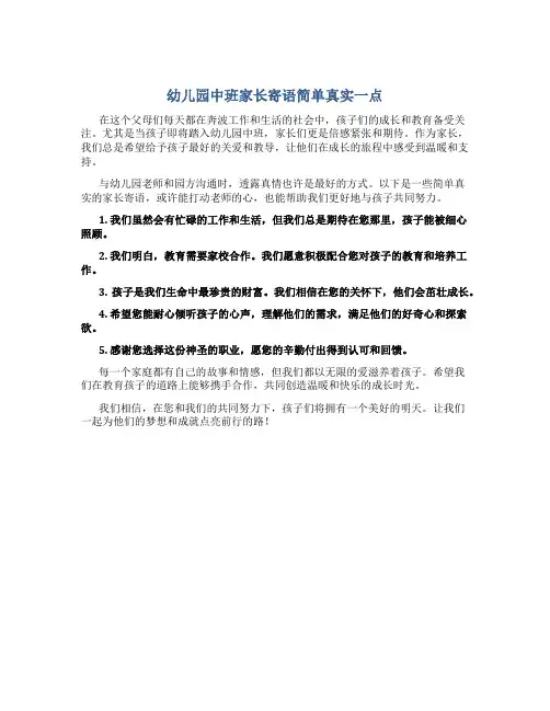 幼儿园中班家长寄语简单真实一点
