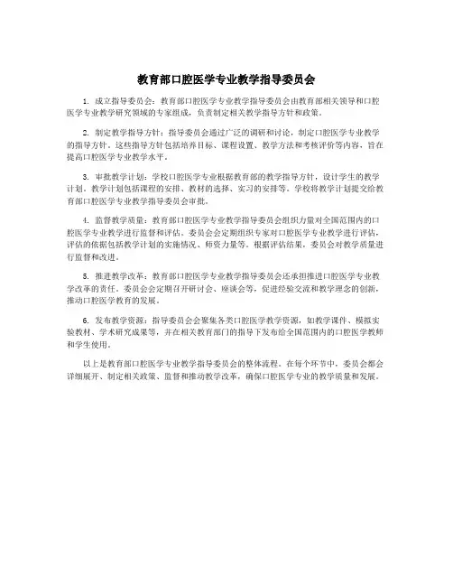 教育部口腔医学专业教学指导委员会