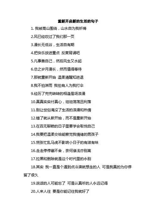 重新开启新的生活的句子