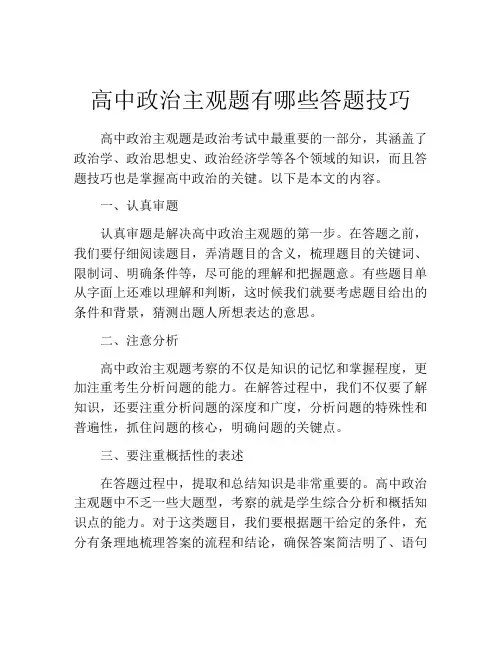 高中政治主观题有哪些答题技巧