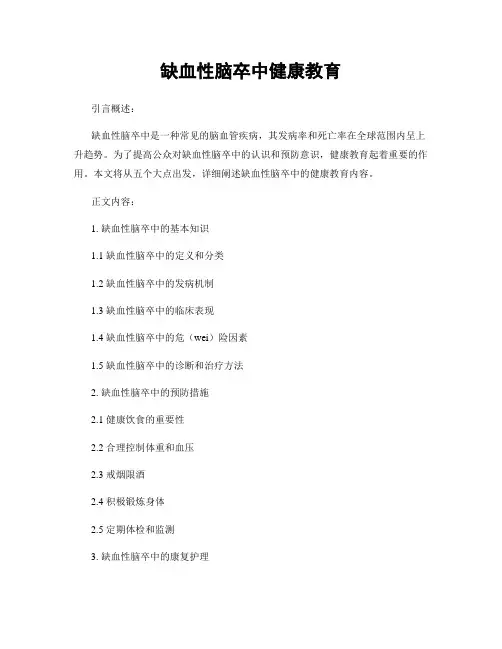 缺血性脑卒中健康教育