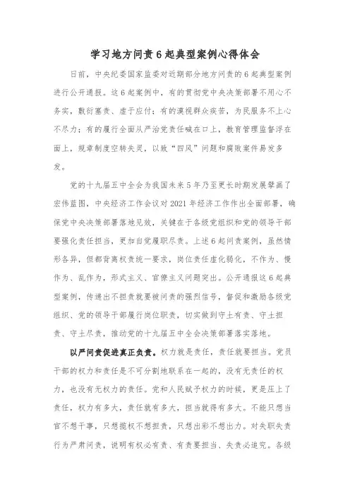 学习地方问责6起典型案例心得体会