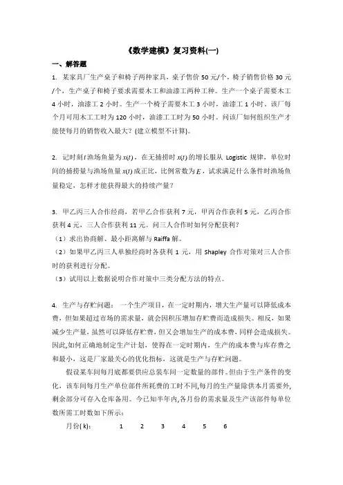 数学建模 复习资料