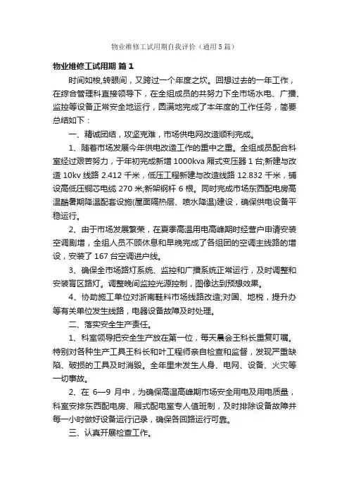 物业维修工试用期自我评价（通用5篇）