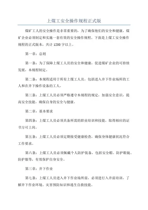 上煤工安全操作规程正式版