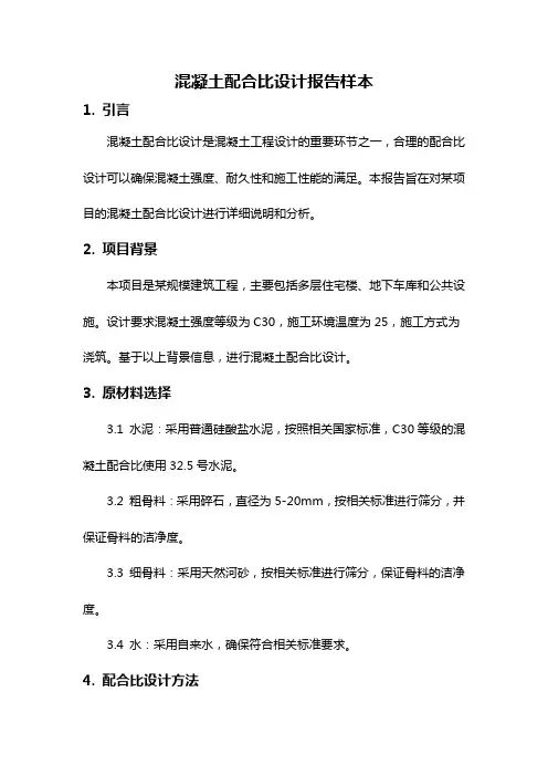 混凝土配合比设计报告样本