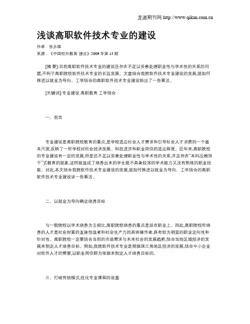 浅谈高职软件技术专业的建设