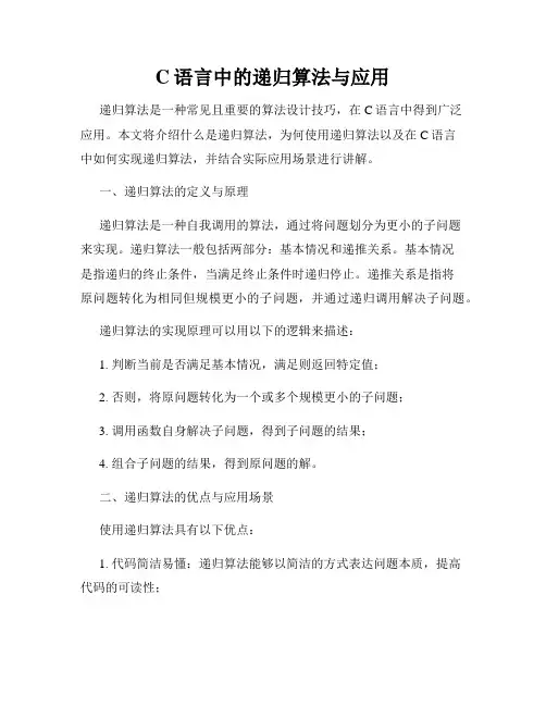 C语言中的递归算法与应用