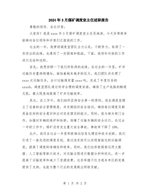 2024年3月煤矿调度室主任述职报告