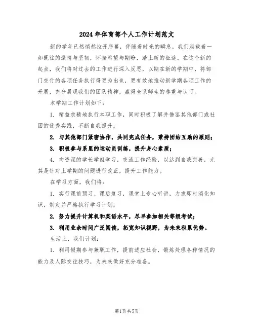 2024年体育部个人工作计划范文（三篇）