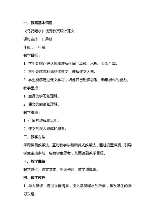 课文《乌鸦喝水》教案设计范文2