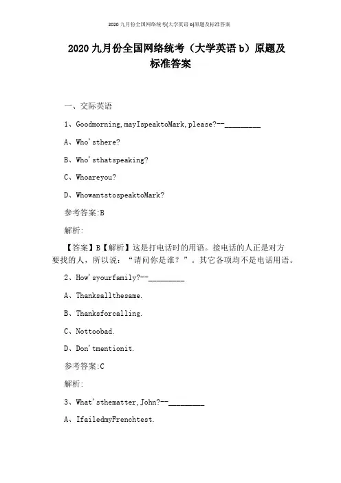 2020九月份全国网络统考(大学英语b)原题及标准答案