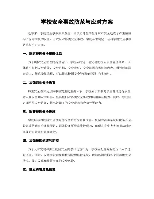 学校安全事故防范与应对方案