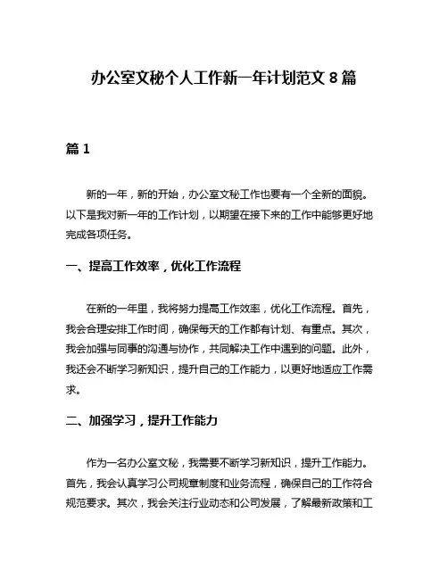 办公室文秘个人工作新一年计划范文8篇